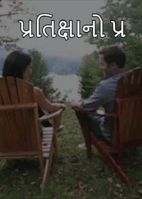 પ્રતિક્ષાનો પ્ર...