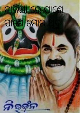 କାଳିରେ ପାଶେ ପାଶେ ମୋର ଥିବୁ