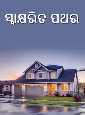 ସ୍ବାକ୍ଷରିତ ପଥର