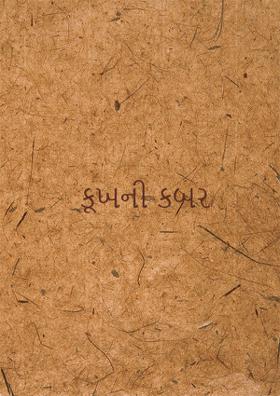 કૂખની કબર