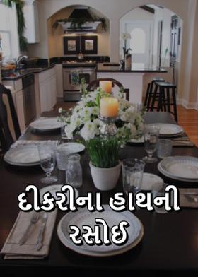 દીકરીના હાથની રસોઈ