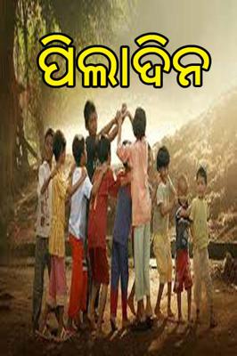 ପିଲାଦିନ