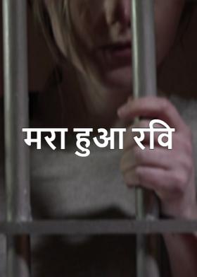 मरा हुआ रवि