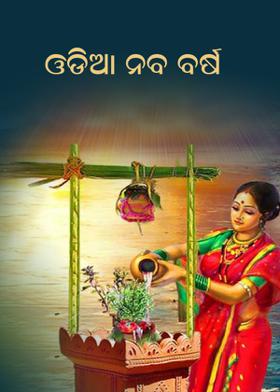 ଓଡ଼ିଆ ନବ ବର୍ଷ