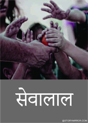 सेवालाल