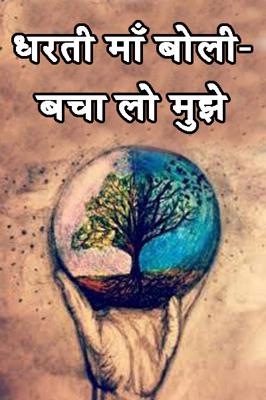 धरती माँ बोली- बचा लो मुझे