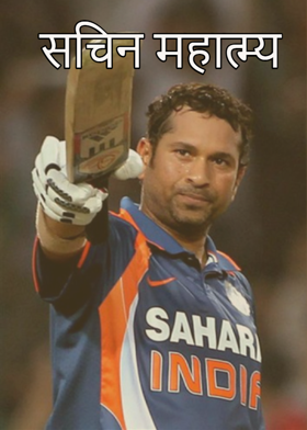 सचिन महात्म्य