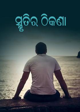 ସ୍ମୃତିର ଠିକଣା