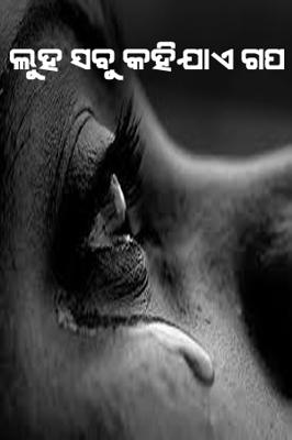 ଲୁହ ସବୁ କହିଯାଏ ଗପ