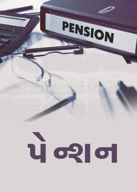 પેન્શન
