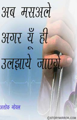 अब मसले अगर यूं ही उलझाये जाएंगे

अब मस्अले अगर यूँ ही उलझाये जाएंगे ।
