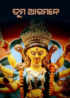 ତୁମ ଅାଗମନେ