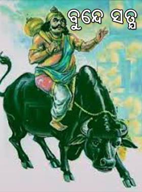 ବୁନ୍ଦେ ସତ୍ଯ