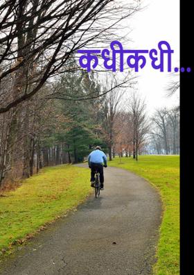 कधीकधी...