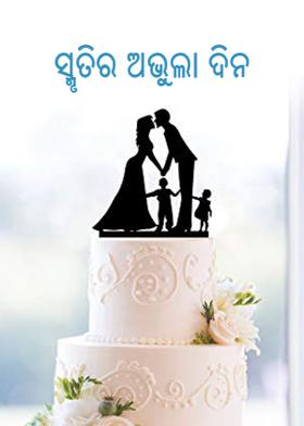 ସ୍ମୃତିର ଅଭୁଲା ଦିନ