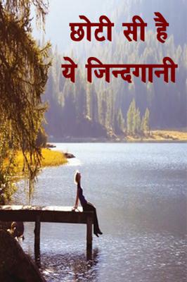 छोटी सी है ये जिन्दगानी