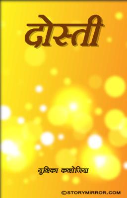 दोस्ती