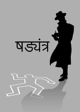 षड्यंत्र