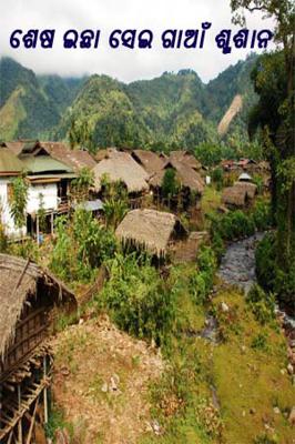 ଶେଷ ଇଛା ସେଇ ଗାଆଁ ଶ୍ମଶାନ