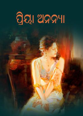 ପ୍ରିୟା ଅନନ୍ୟା