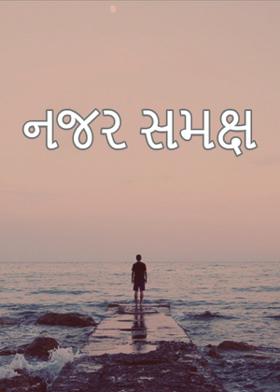 નજર સમક્ષ.