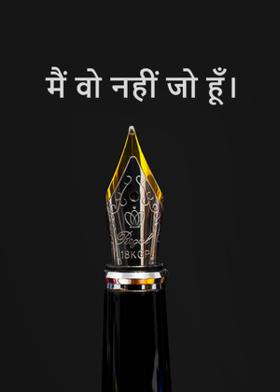 मैं वो नहीं जो हूँ।