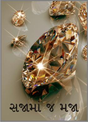 સજામાં જ મજા