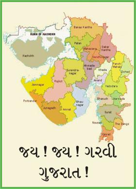 જય! જય! ગરવી ગુજરાત!