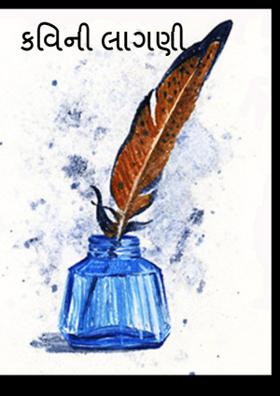 કવિની લાગણી