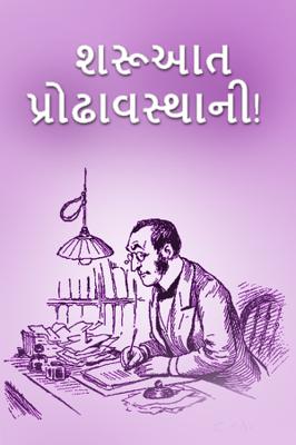 શરૂઆત પ્રોઢાવસ્થાની!