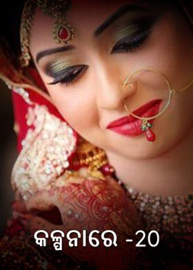 କଳ୍ପନାରେ -20