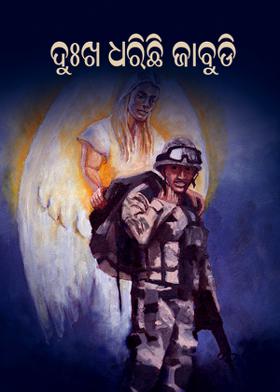 ଦୁଃଖ ଧରିଛି ଜାବୁଡି