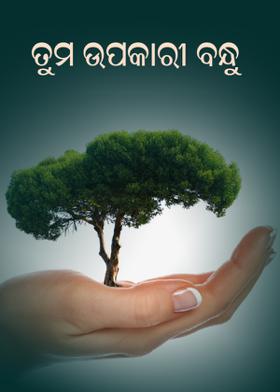 ତୁମ ଉପକାରୀ ବନ୍ଧୁ