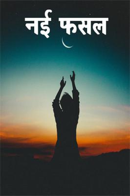 नई फसल