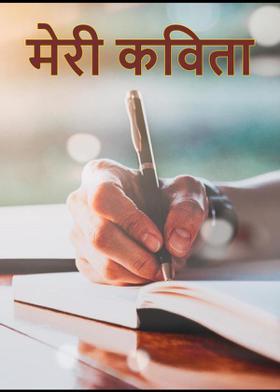 मेरी कविता