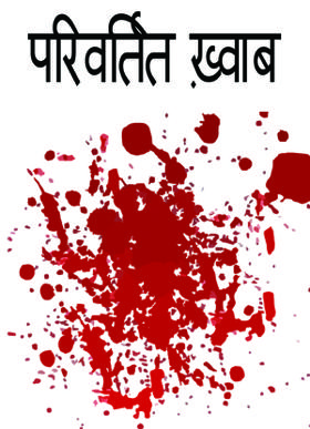 परिवर्तित ख़्वाब