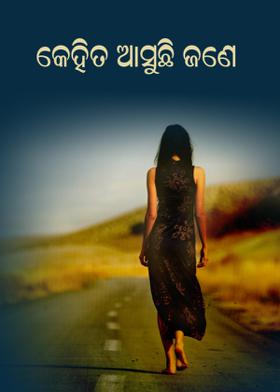 କେହିତ ଆସୁଛି ଜଣେ