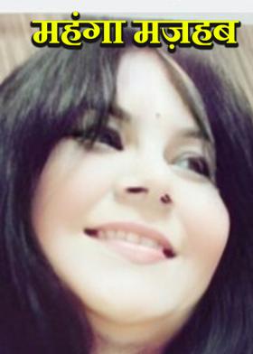 महंगा  मज़हब