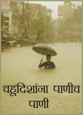 चहूदिशांना पाणीच पाणी