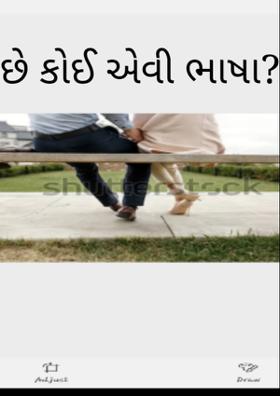 છે કોઈ એવી ભાષા???(2)
