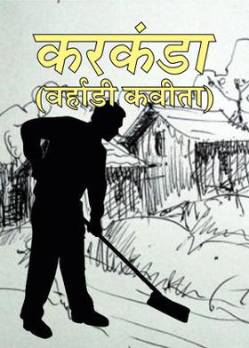 करकंडा (वर्हाडी कवीता)