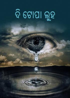 ଦି ଟୋପା ଲୁହ