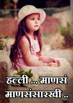 हल्ली ...  माणसं माणसंसारखी ..
