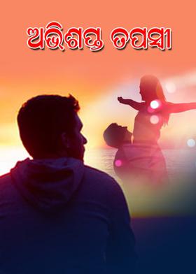ଅଭିଶପ୍ତ ତପସ୍ଵୀ