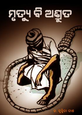 ମୃତ୍ୟୁ ବି ଅଶ୍ରୁତ