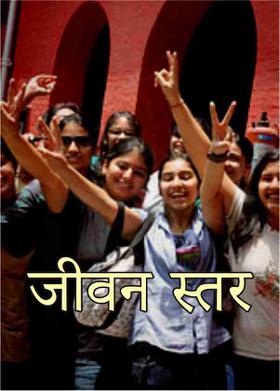 जीवन  स्तर