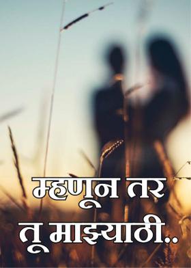 म्हणून तर तू माझ्याठी..