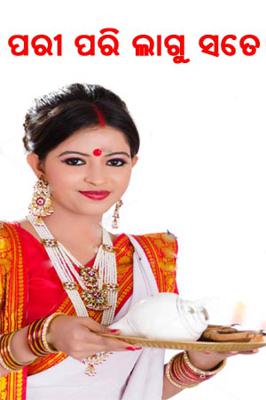 ପରୀ ପରି ଲାଗୁ ସତେ