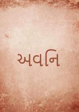 અવનિ