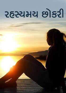 રહસ્યમય છોકરી ભાગ ૧